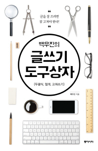 백우진의 글쓰기 도구상자 : 두괄식, 얼개, 고쳐쓰기