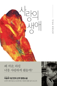 사랑의 생애 : 이승우 장편소설