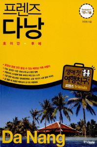 (프렌즈) 다낭 = Da Nang : 호이안·후에