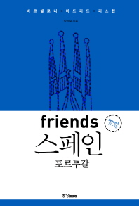 (프렌즈) 스페인·포르투갈 = Spain·Portugal : 마드리드·바르셀로나·리스본