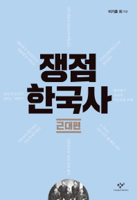 쟁점 한국사 : 근대편