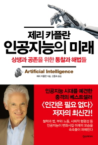 (제리 카플란) 인공지능의 미래 : 상생과 공존을 위한 통찰과 해법들