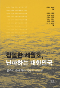 침몰한 세월호, 난파하는 대한민국 : 압축적 근대화와 복합적 리스크