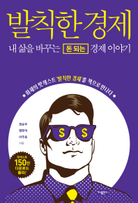 발칙한 경제 : 내 삶을 바꾸는 돈 되는 경제 이야기