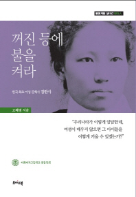 꺼진 등에 불을 켜라 : 한국 최초 여성 문학사 김란사