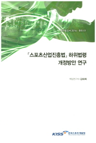 「스포츠산업진흥법」 하위법령 개정방안 연구