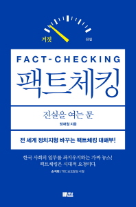 팩트체킹 = Fact-checking : 진실을 여는 문