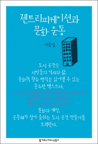 젠트리피케이션 문화 운동
