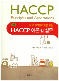 (급식·외식관리자를 위한) HACCP 이론 및 실무 = HACCP principles and applications