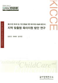 출산수준 제고와 일·가정 양립을 위한 육아지원 내실화 방안. 6, 지역 맞춤형 육아지원 방안 연구 / 강은진, 유해미, 윤지연 [저]