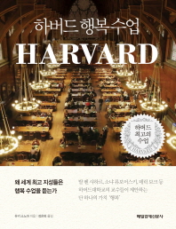 하버드 행복 수업 : 왜 세계 최고 지성들은 행복 수업을 듣는가