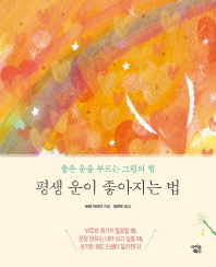 평생 운이 좋아지는 법 : 좋은 운을 부르는 그림의 힘