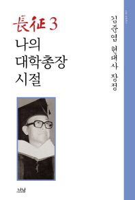 長征 : 김준엽 현대사 장정. 1-5