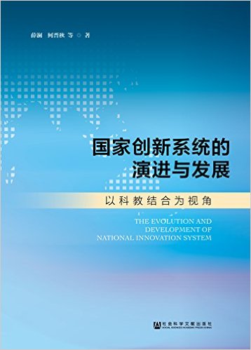 国家创新系统的演进与发展 = The evolution and development of national innovation system : 以科教结合为视角