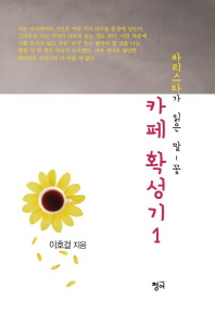 카페 확성기 : 바리스타가 읽은 말-꽃. 1