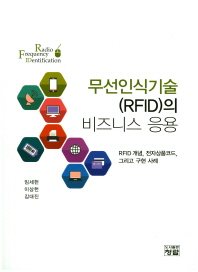 무선인식기술(RFID)의 비즈니스 응용 : RFID의 개념, 전자상품코드, 그리고 구현 사례