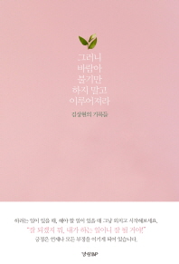 그러니 바람아 불기만 하지 말고 이루어져라 : 김상현의 기록들