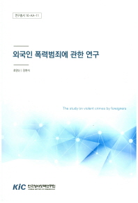 외국인 폭력범죄에 관한 연구 = The study on violent crimes by foreigner