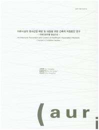 의료시설의 원내감염 예방 및 대응을 위한 건축적 지원방안 연구 : 외래진료부를 중심으로 = Architectural prevention and control of healthcare associated infections : focused on outpatient facilities