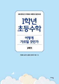1학년 초등수학 : 어떻게 가르칠 것인가 : 1학기 : 내비게이션 수학에서 패턴의 발견으로