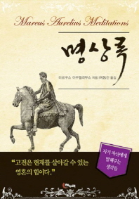 명상록 = Meditations