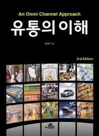 유통의 이해 = An omni channel approach