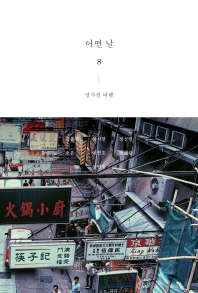 어떤 날. 8, 망가진 여행