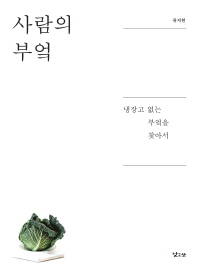 사람의 부엌 : 냉장고 없는 부엌을 찾아서