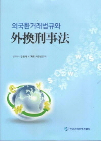 외국환거래법규와 外換刑事法