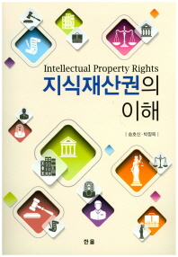 지식재산권의 이해 = Intellectual property rights