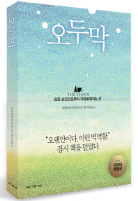 오두막 : 모든 순간으로부터 자유로워지는 곳 : 윌리엄 폴 영 장편소설