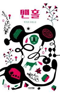 맨홀 : 박지리 장편소설