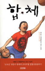 합★체 : 박지리 장편소설