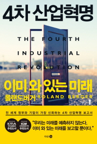 4차 산업혁명 : 이미 와 있는 미래