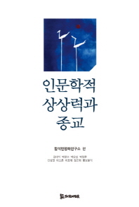 인문학적 상상력과 종교