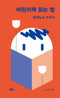 어린이책 읽는 법 : 남녀노소 누구나