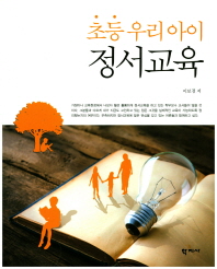 초등 우리 아이 정서교육 = The emotional intelligence education in elementary school