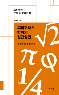 피타고라스 학파의 집단살인 : 무리수는 무엇인가