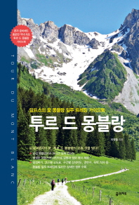 투르 드 몽블랑 = Tour du Mont Blanc : 알프스의 꽃 몽블랑 일주 트레킹 가이드북