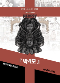 박4모 : 박근혜 4년 모음집 : 본격 시사인 만화 2013~2017