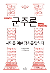 군주론 : 시민을 위한 정치를 말하다