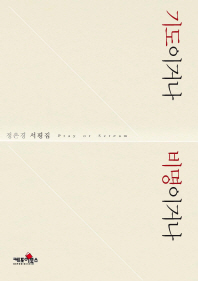 기도이거나 비명이거나 = Pray of scream : 정은경 서평집