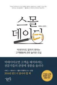 스몰데이터 : 빅데이터도 말하지 못하는 고객행동에 관한 놀라운 진실