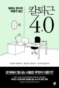 칼퇴근 4.0 : 일하는 방식의 혁명적 접근
