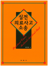 실전 의료사고 소송 = Practical cases medical accident suit