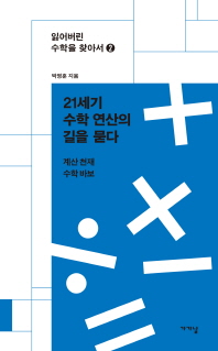 21세기 수학 연산의 길을 묻다 : 계산 천재 수학 바보