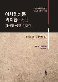 아사히신문 외지판(조선판) : 기사명 색인. 제2권, 1920.01∼1921.12