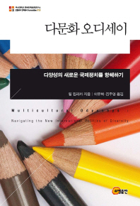 다문화 오디세이 : 다양성의 새로운 국제정치를 항해하기