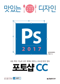 (맛있는 디자인) 포토샵 CC : Ps 2017 : 가장 완벽한 디자인 레시피 : 기본편