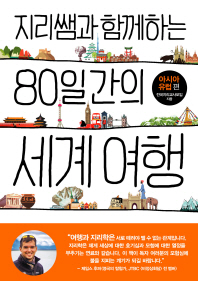 (지리쌤과 함께하는) 80일간의 세계여행 : 아시아·유럽 편